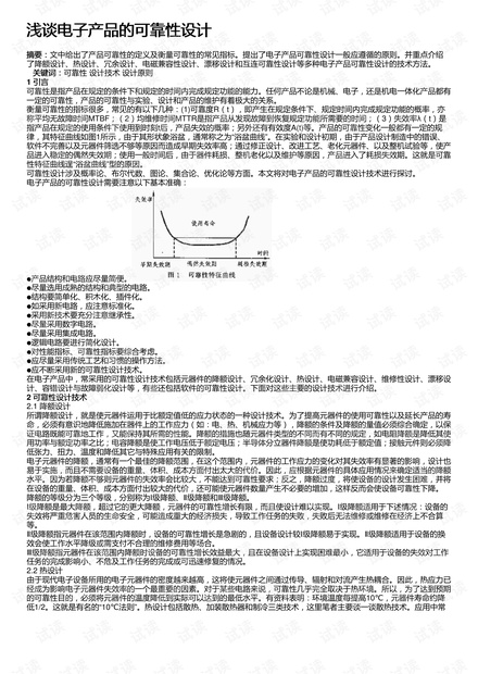 电子产品可靠性设计准则