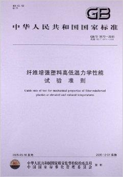 纤维增强塑料标准汇编