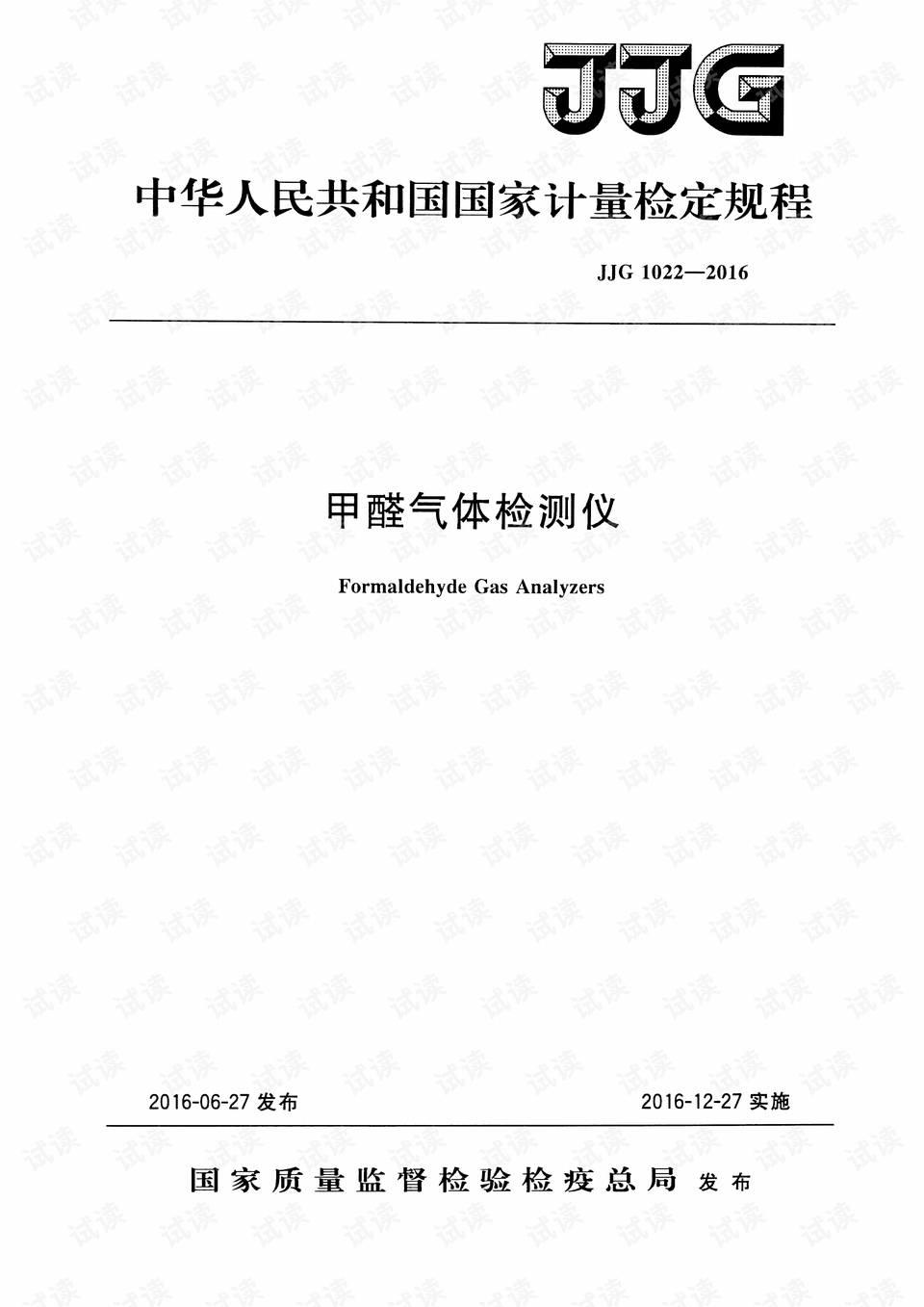 二氧化碳检测仪检定规程