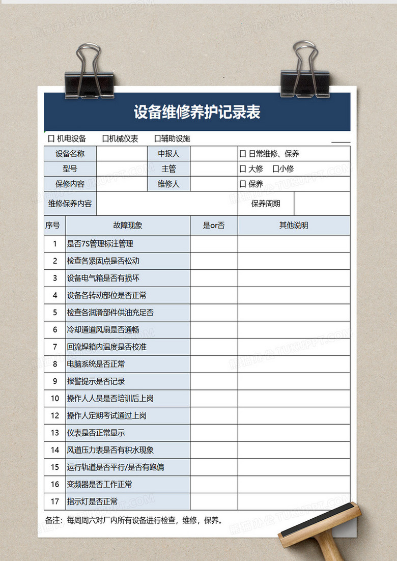 切纸机保养记录表